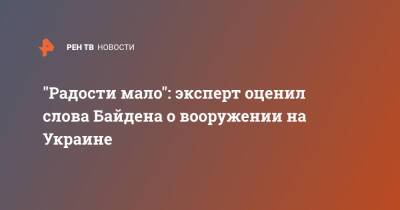 Джо Байден - "Радости мало": эксперт оценил слова Байдена о вооружении на Украине - ren.tv - Россия - США - Украина - Вашингтон