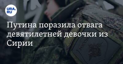 Владимир Путин - Путина поразила отвага девятилетней девочки из Сирии - ura.news - Россия - Сирия