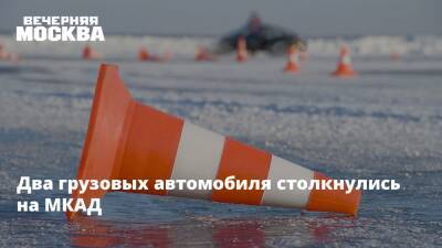 Два грузовых автомобиля столкнулись на МКАД - vm.ru - Москва