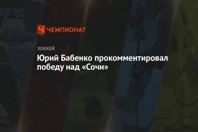 Юрий Бабенко - Юрий Бабенко прокомментировал победу над «Сочи» - championat.com - Сочи