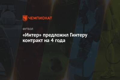 «Интер» предложил Гинтеру контракт на 4 года - championat.com - Италия - Германия