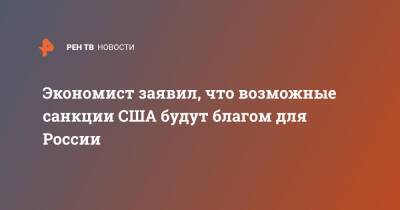Владимир Путин - Александр Абрамов - Джо Байден - Экономист заявил, что возможные санкции США будут благом для России - ren.tv - Россия - США