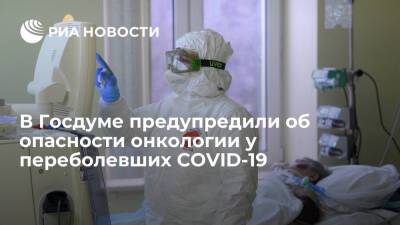 Татьяна Соломатина - Депутат Госдумы Соломатина заявила, что у переболевших COVID-19 может развиться рак - ria.ru - Москва - Россия