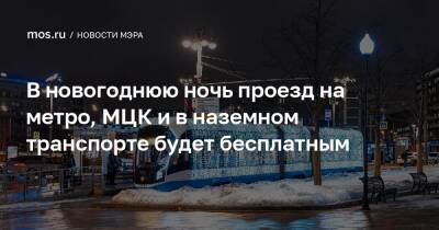 Сергей Собянин - В новогоднюю ночь проезд на метро, МЦК и в наземном транспорте будет бесплатным - mos.ru - Москва - Россия