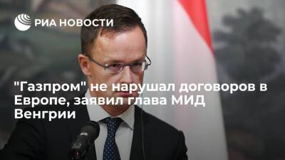 Петер Сийярто - Венгрия - Глава МИД Венгрии Сийярто: в Европе не сталкивались с нарушениями договоров "Газпромом" - ria.ru - Москва - Россия - Венгрия - Европа
