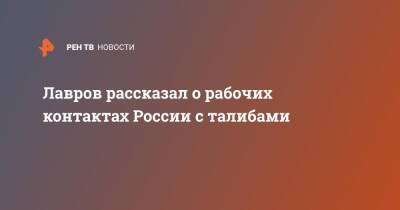 Сергей Лавров - Лавров рассказал о рабочих контактах России с талибами - ren.tv - Москва - Россия - Афганистан
