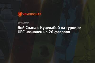 Энтони Смит - Магомед Анкалаев - Бой Спана с Куцелабой на турнире UFC назначен на 26 февраля - championat.com - Молдавия - Латвия