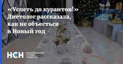 Анна Белоусова - «Успеть до курантов!» Диетолог рассказала, как не объесться в Новый год - nsn.fm - Москва - Красноярск