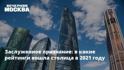 Максим Ликсутов - Заслуженное признание: в какие рейтинги вошла столица в 2021 году - vm.ru - Москва - Россия - Москва