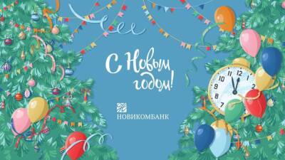 Новикомбанк поздравил партнеров с Новым годом - sib.fm - Россия