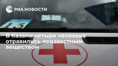 В Казани четыре человека отравились неизвестным веществом, предположительно, угарным газом - ria.ru - Нижний Новгород - Казань - Казань