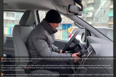 Осипов подарил машину забайкальской семье с 13 детьми - chita.ru
