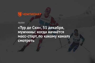 Александр Большунов - Денис Спицов - Йоханнес Клебо - Франческо Де-Фабиани - Иван Якимушкин - Пол Голберг - Ришар Жуве - Лыжные гонки, «Тур де Ски», 31 декабря, мужской масс-старт, Оберстдорф: когда начнётся гонка, по какому каналу смотреть - championat.com - Норвегия - Россия - Италия - Германия - Франция - Финляндия - Пеллегрино - Вальнес