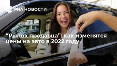 “Рынок продавца”: как изменятся цены на авто в 2022 году - smartmoney.one - Россия - США - Европа