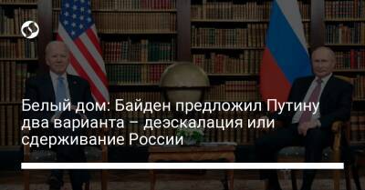 Владимир Путин - Джо Байден - Белый дом: Байден предложил Путину два варианта – деэскалация или сдерживание России - liga.net - Россия - США - Украина