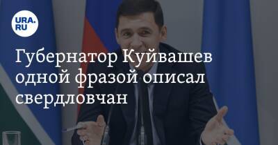 Евгений Куйвашев - Губернатор Куйвашев одной фразой описал свердловчан - ura.news - Свердловская обл.