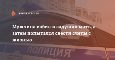 Мужчина избил и задушил мать, а затем попытался свести счеты с жизнью - ren.tv - Санкт-Петербург - Санкт-Петербург