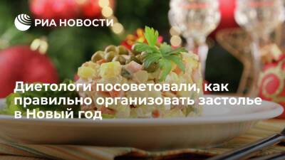 Маргарита Королева - Диетологи посоветовали отказаться в новогоднюю ночь от оливье - ria.ru - Москва