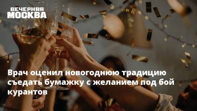 Андрей Тяжельников - Врач оценил новогоднюю традицию съедать бумажку с желанием под бой курантов - vm.ru - Москва