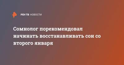 Александр Калинкин - Сомнолог порекомендовал начинать восстанавливать сон со второго января - ren.tv - Москва