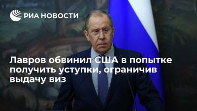 Сергей Лавров - Глава МИД Лавров: США искусственно ограничивают выдачу виз россиянам с целью уступок - ria.ru - Москва - Россия - США