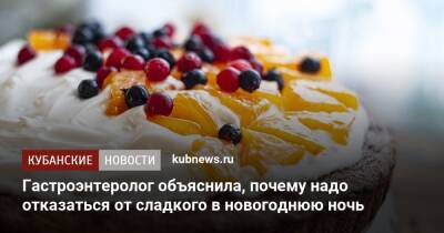 Гастроэнтеролог объяснила, почему надо отказаться от сладкого в новогоднюю ночь - kubnews.ru
