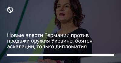 Роберт Хабек - Новые власти Германии против продажи оружия Украине: боятся эскалации, только дипломатия - liga.net - Россия - Украина - Германия - Берлин