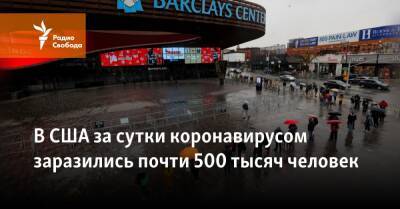 В США за сутки коронавирусом заразилось почти 500 тысяч человек - svoboda.org - США - New York - Англия - Франция