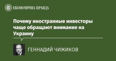 Почему иностранные инвесторы чаще обращают внимание на Украину - epravda.com.ua - Китай - Украина