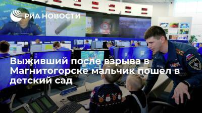 Выживший после взрыва в Магнитогорске мальчик пошел в детский сад и продолжает лечение - ria.ru - Москва - Магнитогорск