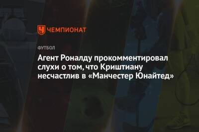 Криштиану Роналду - Жорж Мендеш - Агент Роналду прокомментировал слухи о том, что Криштиану несчастлив в «Манчестер Юнайтед» - championat.com