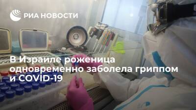 В Израиле выявили первый случай одновременного заражения гриппом и коронавирусом - ria.ru - Израиль - Тель-Авив