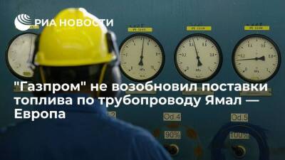 "Газпром" более полутора недель не возобновляет поставки топлива через Ямал — Европу - smartmoney.one - Россия - Польша - Европа