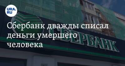 Сбербанк дважды списал деньги умершего человека - ura.news - Екатеринбург