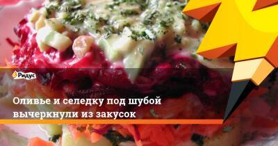 Оливье и селедку под шубой вычеркнули из закусок - ridus.ru