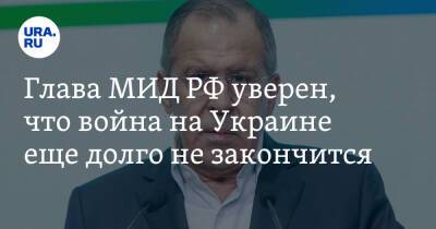 Сергей Лавров - Джо Байден - Глава МИД РФ уверен, что война на Украине еще долго не закончится - ura.news - Россия - США - Украина - Киев