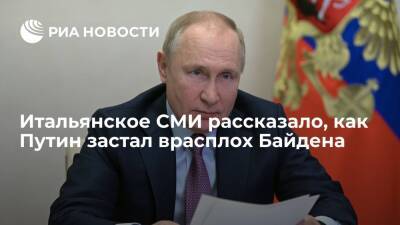 Владимир Путин - Джо Байден - Corriere Della Sera: Путин застал Байдена врасплох и вынудил говорить с Россией на равных - ria.ru - Москва - Россия - США - Киев - Италия - штат Делавэр - Киев