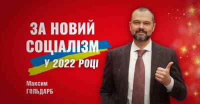Максим Гольдарб - Максим Гольдарб пожелал украинцам жить в стране социального максимума - kp.ua - Украина