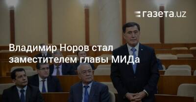 Владимир Норов - Владимир Норов стал заместителем главы МИДа - gazeta.uz - Узбекистан