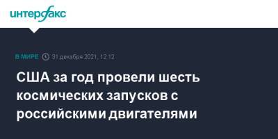 США за год провели шесть космических запусков с российскими двигателями - interfax.ru - Москва - Россия - США