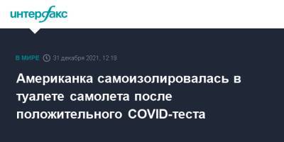 Американка самоизолировалась в туалете самолета после положительного COVID-теста - interfax.ru - Москва - США - Исландия - Рейкьявик