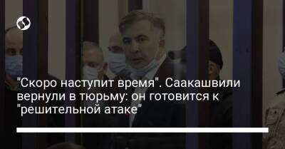 Елизавета Ясько - "Скоро наступит время". Саакашвили вернули в тюрьму: он готовится к "решительной атаке" - liga.net - Украина