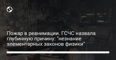 Пожар в реанимации. ГСЧС назвала глубинную причину: "незнание элементарных законов физики" - liga.net - Украина - Ивано-Франковская обл.