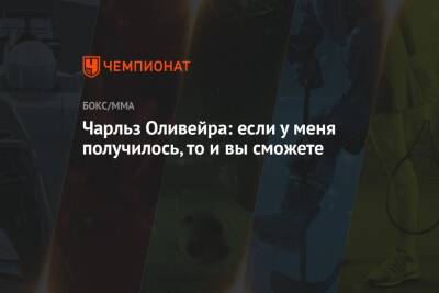 Хабиб Нурмагомедов - Дастин Порье - Майкл Чендлер - Чарльз Оливейра - Чарльз Оливейра: если у меня получилось, то и вы сможете - championat.com - Россия - США - Бразилия