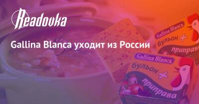 Gallina Blanca уходит из России - readovka.ru - Россия - Екатеринбург - Нижегородская обл. - Непал