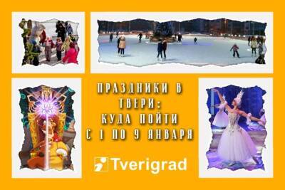 Афиша на новогодние праздники в Твери: с 1 по 9 января - tverigrad.ru - Тверь