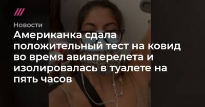 Американка сдала положительный тест на ковид во время авиаперелета и изолировалась в туалете на пять часов - tvrain.ru - Исландия