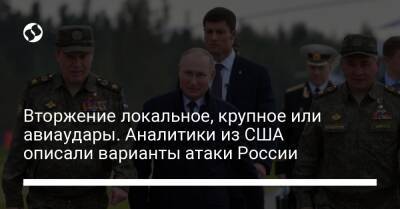 Владимир Путин - Вторжение локальное, крупное или авиаудары. Аналитики из США описали варианты атаки России - liga.net - Россия - США - Украина - Грузия