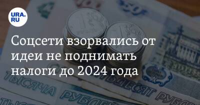 Антон Силуанов - Соцсети взорвались от идеи не поднимать налоги до 2024 года. «Введут новые» - ura.news - Россия