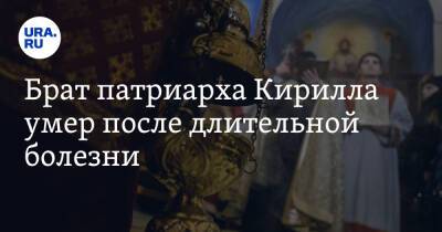 святой Кирилл - Брат патриарха Кирилла умер после длительной болезни - ura.news - Санкт-Петербург - Русь
